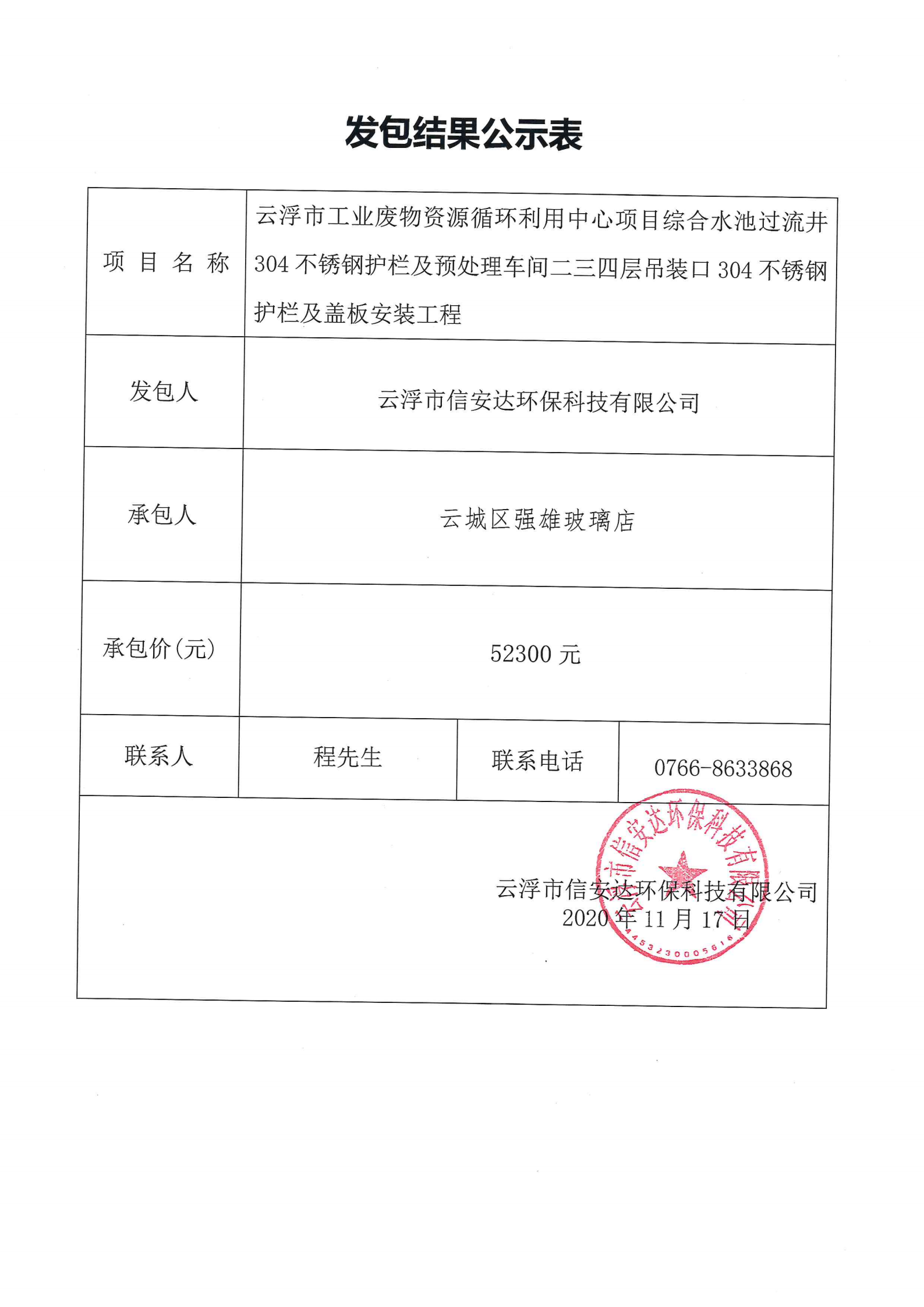 06发包结果公示表_00.png